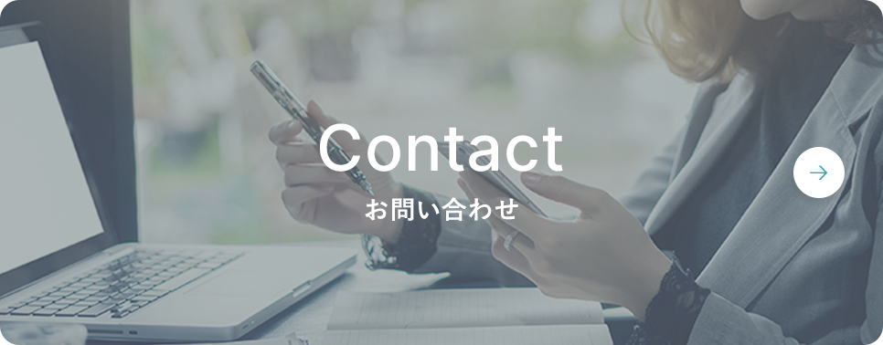 Contact お問い合わせ